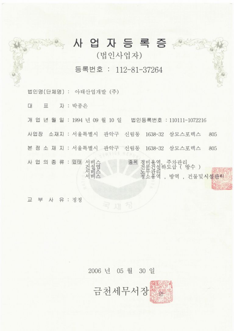 아태산업개발(주) 사업자등록증